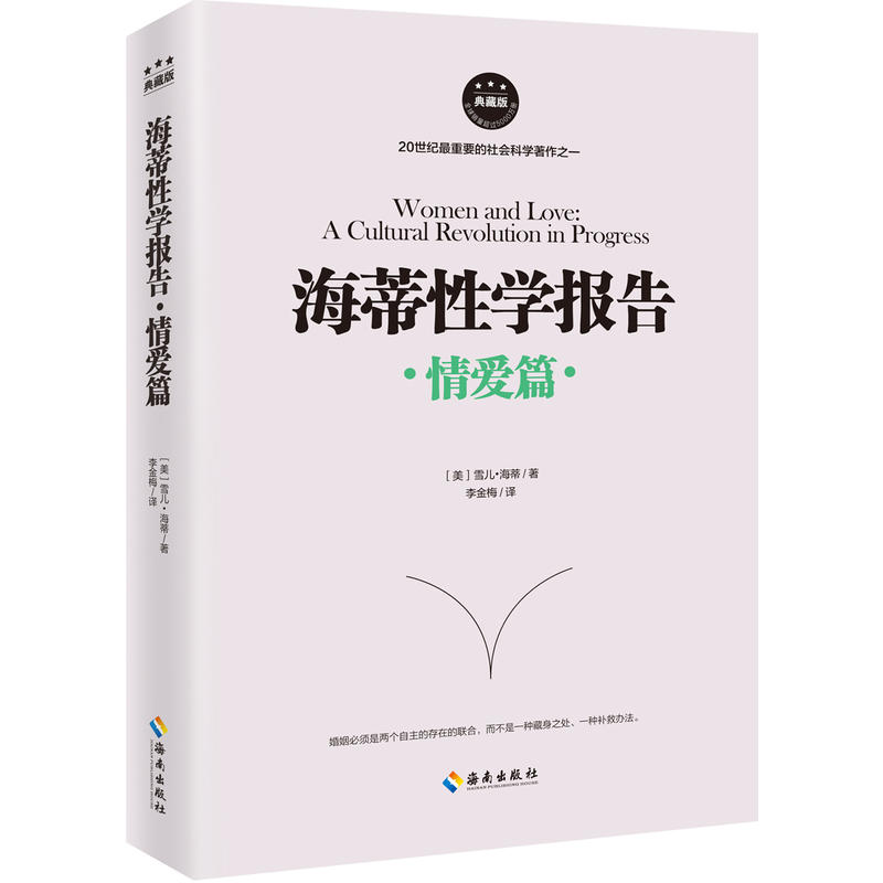 【现货】正版 全三册海蒂性学报告：女人篇+男人篇+情爱篇 性学三论情感性爱情爱内幕性学研究读本夫妻两性生活情趣女性心理学书籍 - 图3