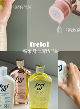 以油养肤~德国freiol福来身体油