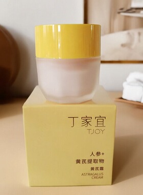 丁家宜人参黄芪霜50g补水保湿