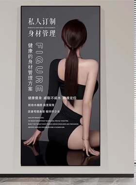 美容院减肥塑形装饰画