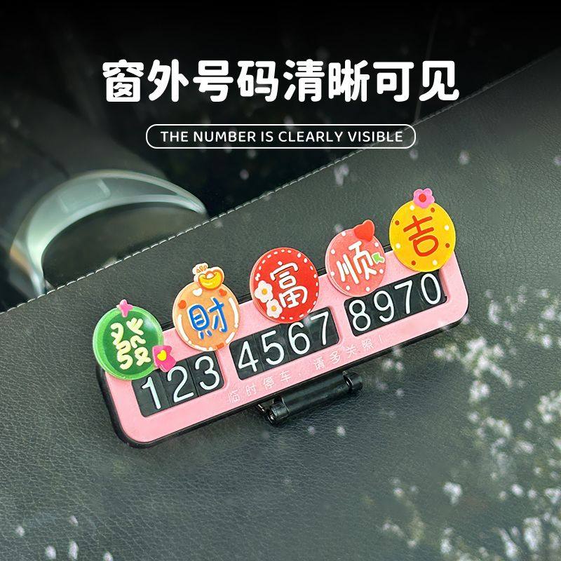 汽车停车牌2025新款车载挪车电话号码牌创意可爱车内饰品摆件,淘宝优惠券,粉丝福利购,淘宝优惠卷