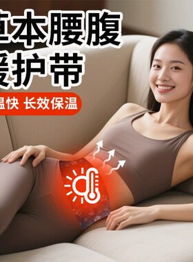 天然草本发热腰腹暖护带女升温快发热持久防寒保暖腰封