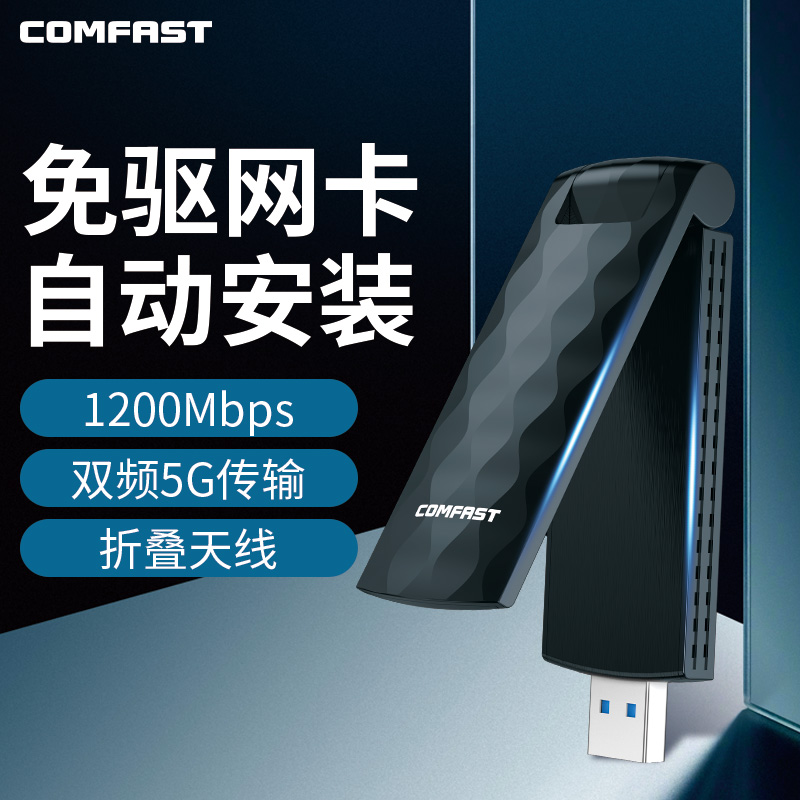 COMFAST双频1200M免驱动5G千兆无线网卡台式机笔记本电脑外置wifi信号无线以太网络USB接收器大功率CF-928AC-图0