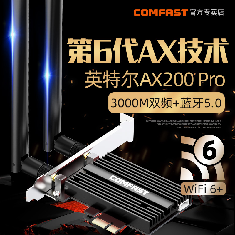 【wifi6代】COMFAST AX200pro无线网卡台式机PCIE蓝牙5.1千兆3000M英特尔双频5G电脑内置独立wifi杀手接收器 - 图0