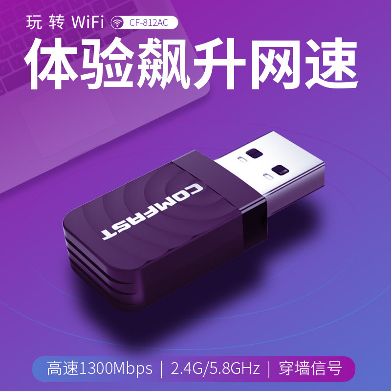 COMFAST无线网卡台式机wifi接收器1300M双频USB台式主机电脑无线WIFI网络信号发射器笔记本电脑外置随身WiFi_虎窝淘