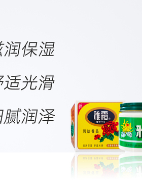 中国上海家化雅霜雪花膏
