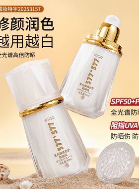 377+577美白隔离防晒乳SPF50+