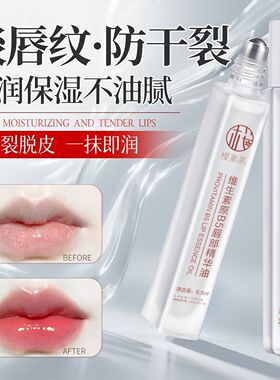 樱素肌B5唇部精华油保湿防干裂