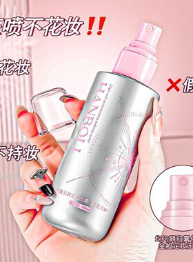 轻盈保湿持久控油防水防汗定妆喷