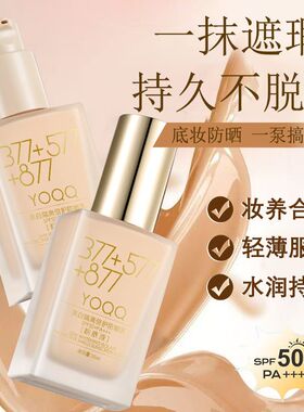 YOQQ美白防晒持妆遮瑕粉底液