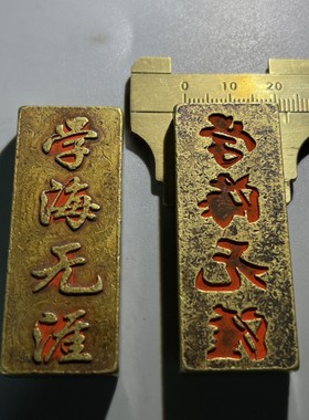 古玩仿古实心纯铜浮雕镇尺学海无涯志存高远难得糊涂舍得镇纸一对