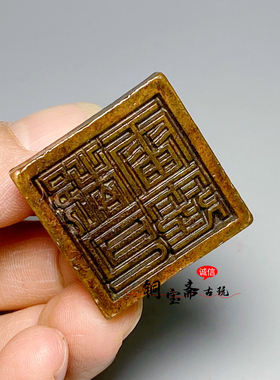 古玩杂项收藏雷霆都司印章金石篆刻道家用品带柄四方印章文房摆件