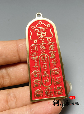 仿古朱砂黄铜五雷号令牌吊坠铜牌道家工艺品纯铜吊牌钥匙平安挂件
