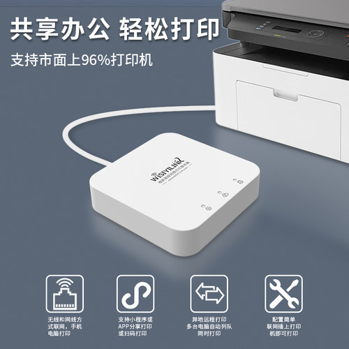 维斯易联无线WiFi打印机共享服务器支持电脑扫描手机远程打印云盒 - 图2