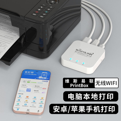 维斯易联无线WiFi打印机共享服务器支持电脑扫描手机远程打印云盒 - 图3