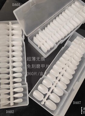纳笛蔻DA系列甲片超贴合假指甲