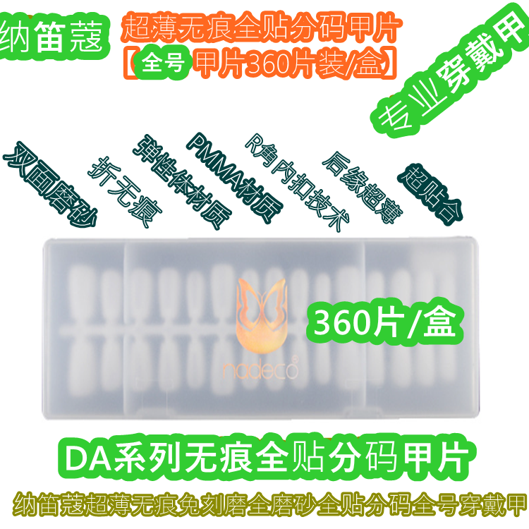 NDK纳笛蔻美甲手工穿戴甲超薄免刻磨假指甲DA29分码甲片360片全号 - 图2