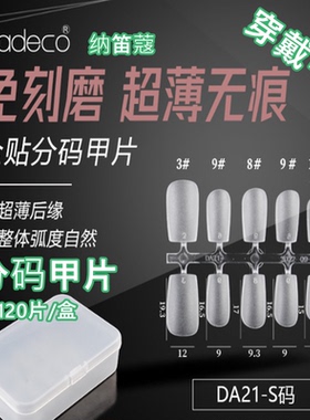 纳笛蔻穿戴甲折无痕没甲甲片DA系