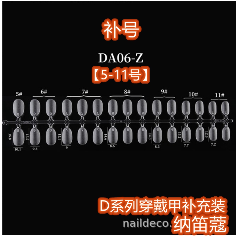 NDK纳笛蔻DA系列甲片补充装中间号【5-11号】无痕假指甲360补号装 - 图1