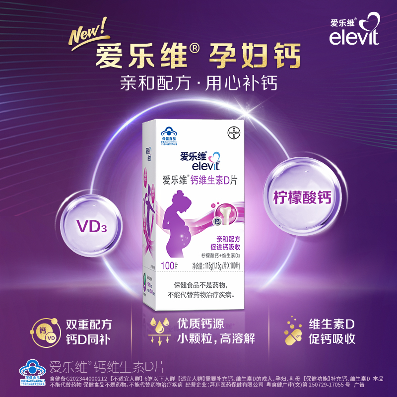 elevit/爱乐维孕妇钙片维生素d柠檬酸钙孕期哺乳期女性补钙100片 - 图0