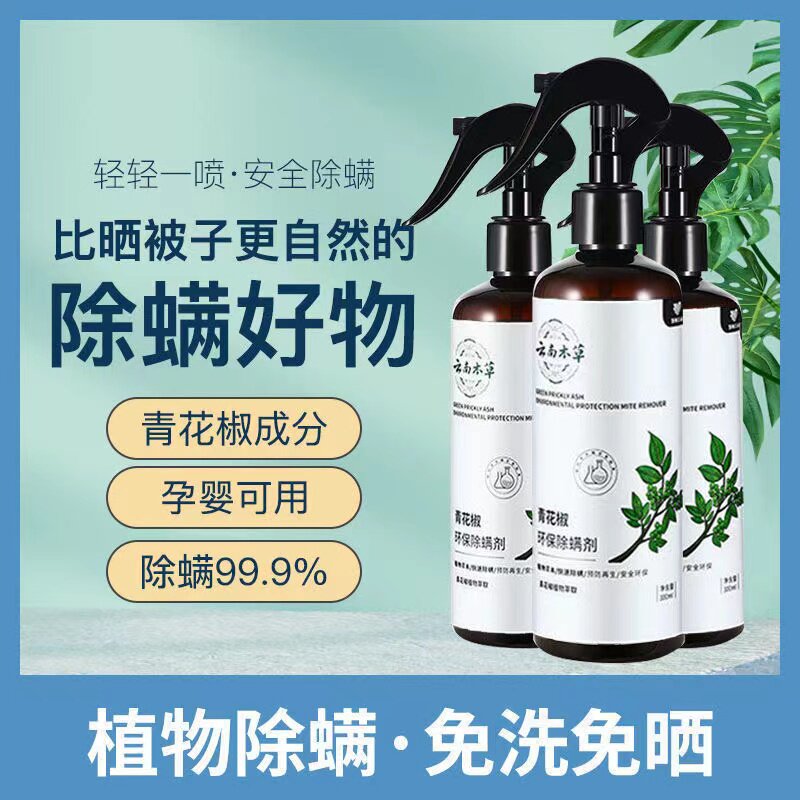 云南本草除螨神器家用床上免洗杀菌螨虫克星青花椒环保除螨喷雾剂 云南本草除螨神器家用床上免洗杀菌螨虫克星青花椒环保除螨喷雾剂