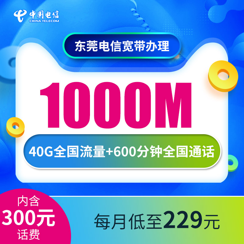 广东东莞电信宽带办理5G装宽带套餐新装光纤安装包月包年宽带提速-图1