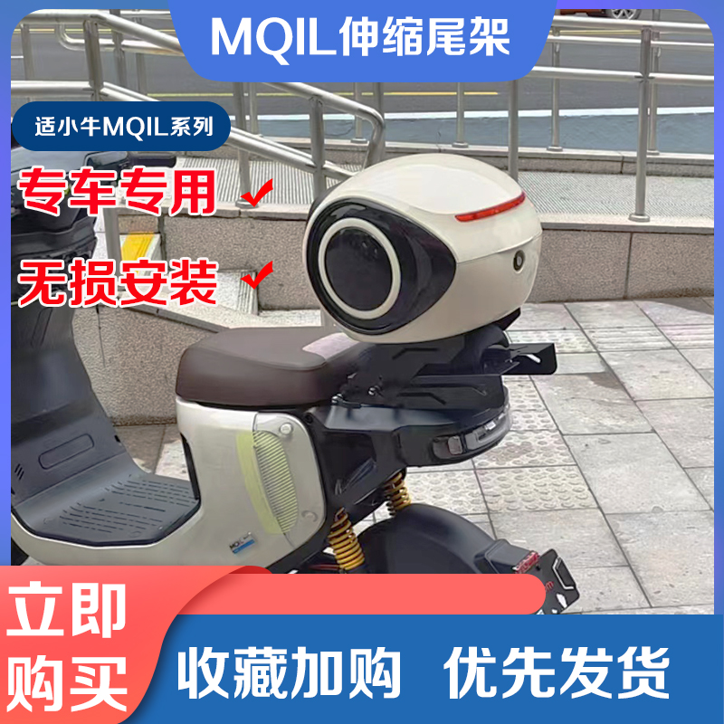 小牛电动车U2伸缩尾架F2/G2/MQiL/USF400T尾箱后货后备箱改装配件 - 图0