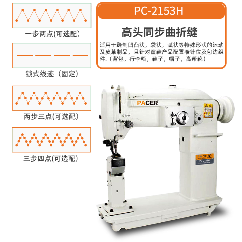 新先锋高头曲折缝缝纫机皮革大旋梭同步高速三角针高柱包边人字车