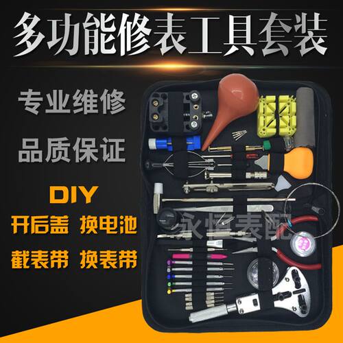 修表工具套装 钟表拆卸工具 拆表开表组合 手表维修工具包 换电池 - 图0