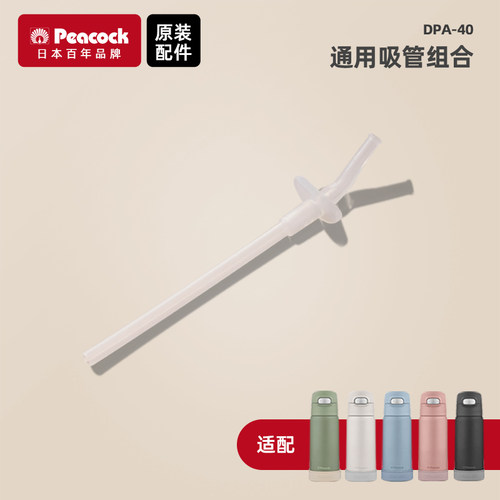 日本孔雀（Peacock）吸管保温DPA-40/55杯配件吸管杯盖硅胶垫 - 图2