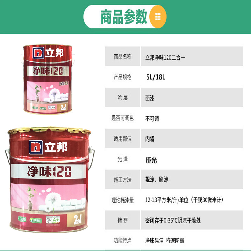 立邦净味120二合一内墙乳胶漆室内环保净味涂料墙面翻新家装涂料