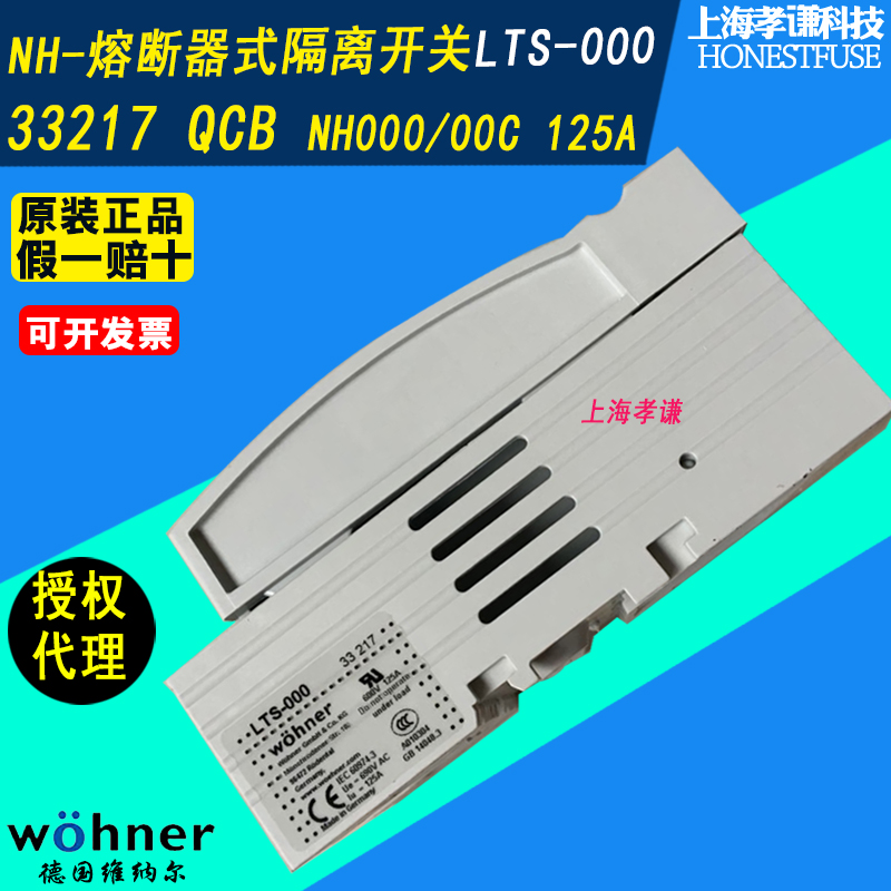 维纳尔Wohner熔断器隔离开关33217 QCB LTS NH000/00C 690V 125A - 图0