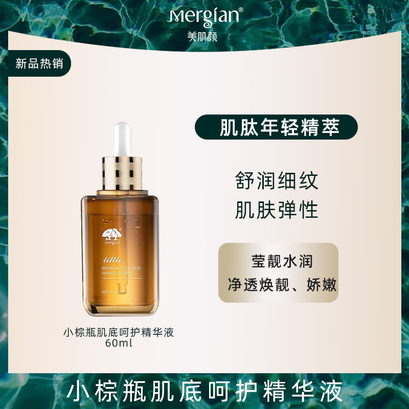 Mergian/美肌颜小棕瓶肌底液嫩肤紧致滋润积雪草透明质酸钠精华液