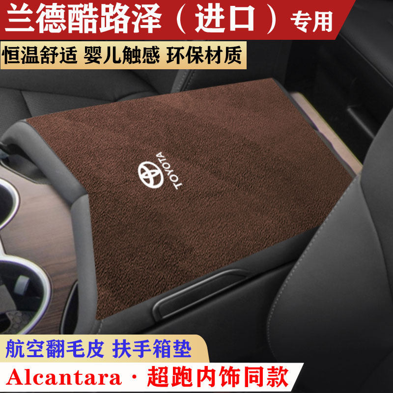 丰田兰德酷路泽LC300扶手箱垫中央手扶箱垫陆地巡洋舰汽车扶手垫,淘宝优惠券,粉丝福利购,淘宝优惠卷