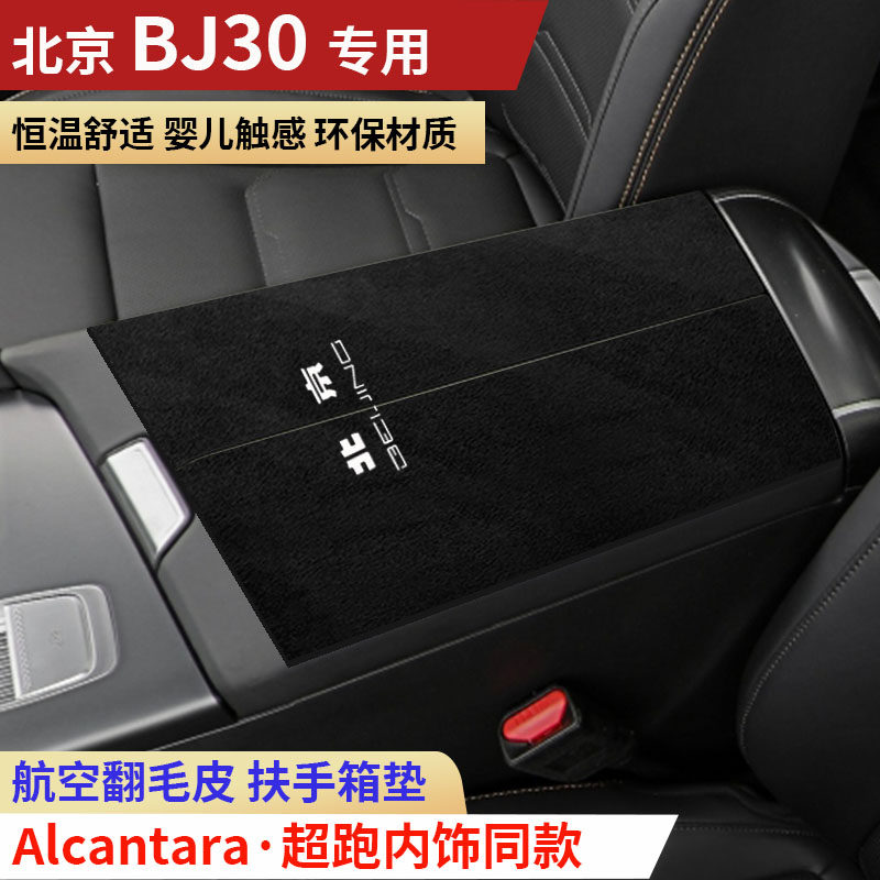 26款北京BJ30扶手箱垫装饰内饰用品新款北京30旅行家中央手扶箱垫,淘宝优惠券,粉丝福利购,淘宝优惠卷