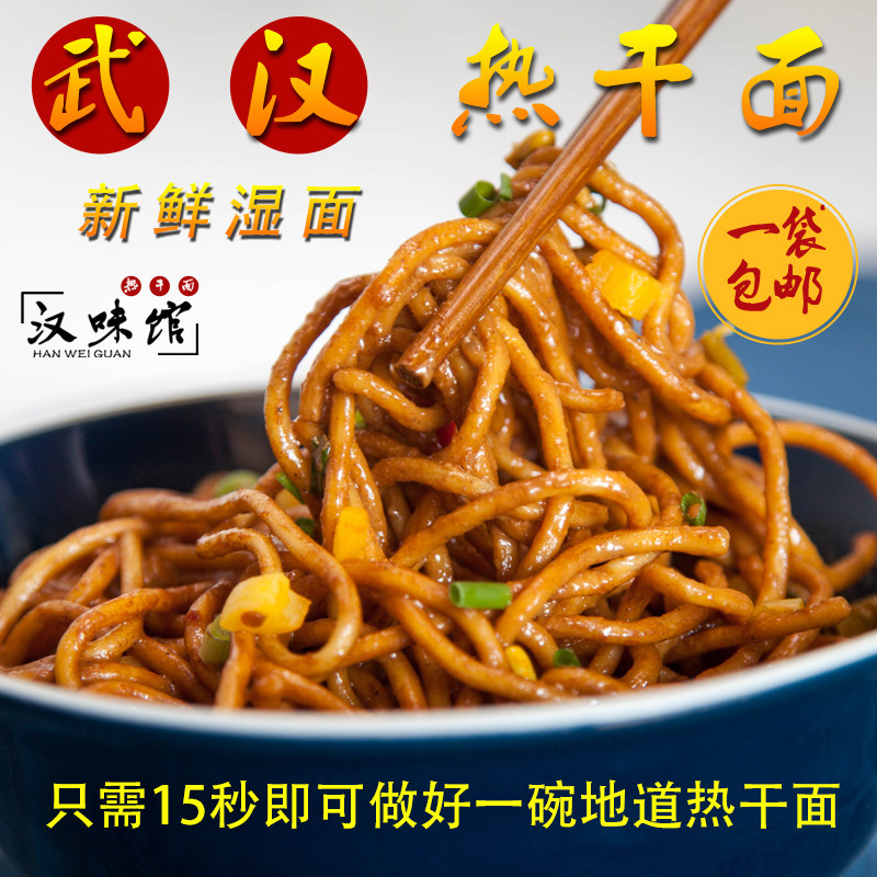 【汉味馆】鲜碱面传统武汉热干面正宗湖北特产湿面含调料独立包装