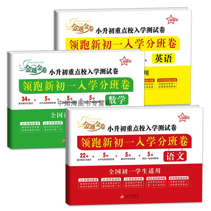 新推荐2024版小升初重点校入学测试卷暑假小升初分班领跑新初一必刷卷语文数学英语小学六年级升初中暑假衔接作业小学毕业总复习