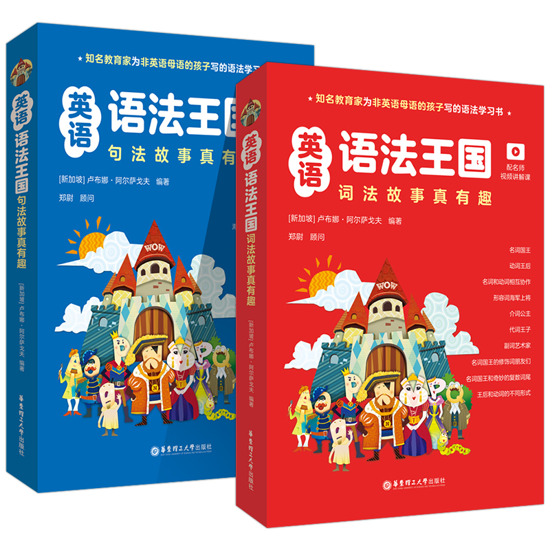 全2本.英语语法王国：词法故事真有趣 配名师视频讲解课 新加坡原版引进 华东理工大学出版社官方正版