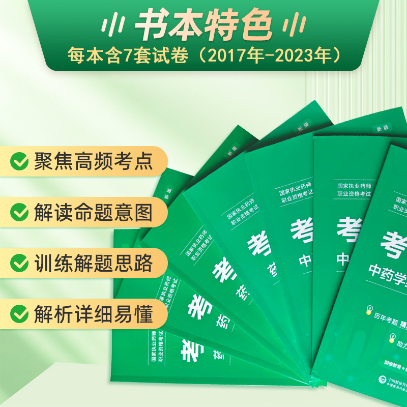 润德教育执业西药药师2024年历年真题试卷7年考题精编习题全套国家执业中药师2024版教材配套真题职业药师资格考试题库模拟试卷 - 图1