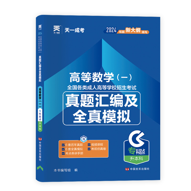 2024年成人高考专升本高等数学一真题汇编及全真模拟试卷全国各类成人高考专升本自考复习资料成考专升本高数一理工类 - 图0