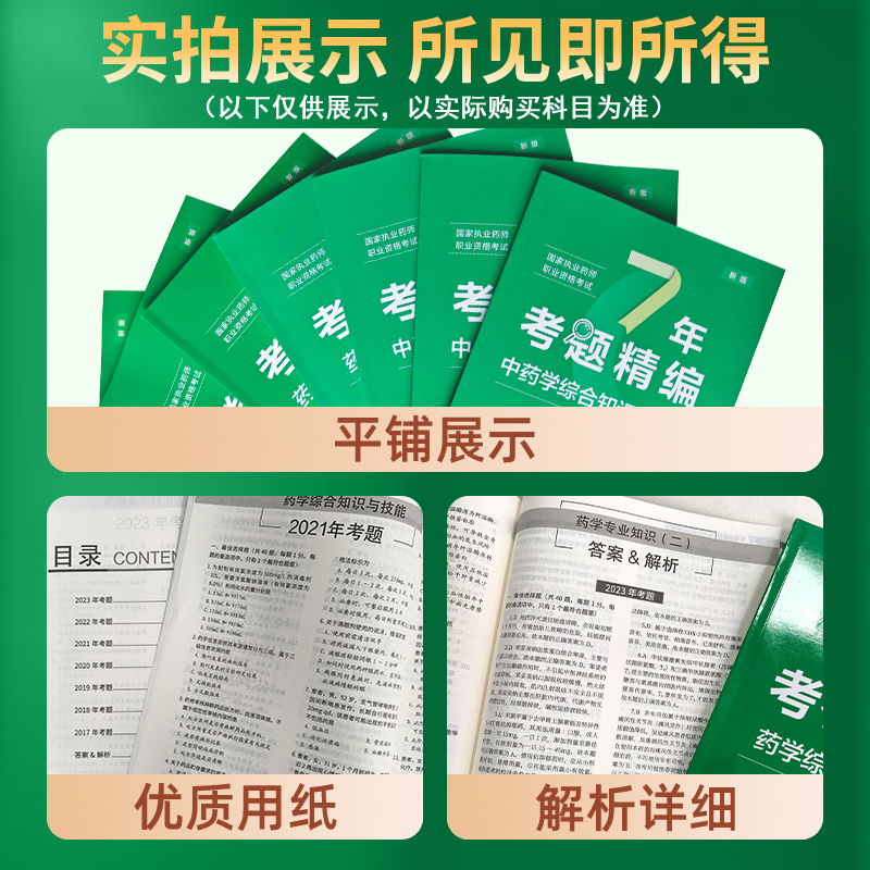 润德教育执业西药药师2024年历年真题试卷7年考题精编习题全套国家执业中药师2024版教材配套真题职业药师资格考试题库模拟试卷 - 图2