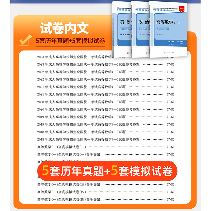 成人高考专升本2024年政治英语高等数学一历年真题模拟试卷成人高考复习资料全国成人高考专升本考试用书河北科学技术出版社-图1