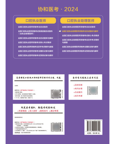 2024年协和口腔助理医师章节练习题集国家口腔执业助理医师职业资格考试应试题库与解析搭配人卫版历年真题试卷试题金典押题试题-图1