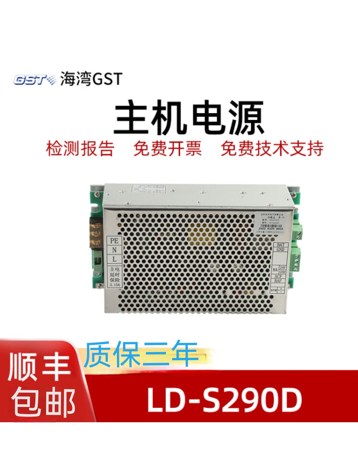 海湾主机GST-5000GST9000 LD-S290D电源盘全新原装正品质保三年 - 图1