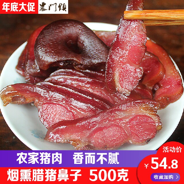 四川土特产美食腊肉农家自制腌肉 烟熏猪鼻子猪拱鼻 猪拱嘴猪冲嘴