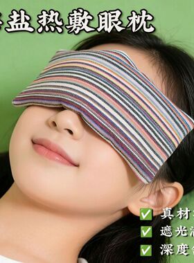 粗盐眼罩热敷盐袋眼部疲