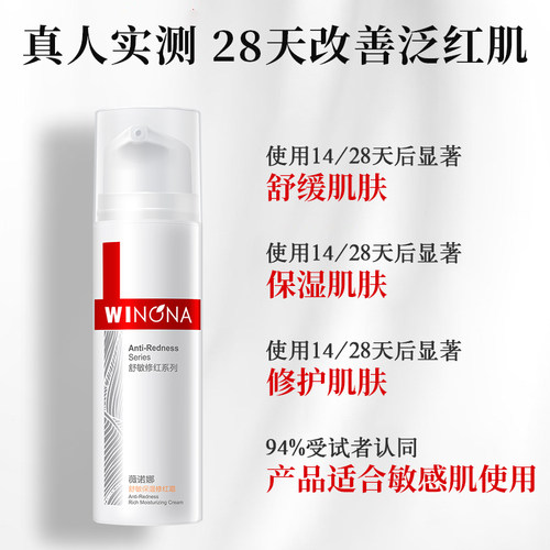 薇诺娜舒敏保湿修红霜15g脸部泛红改善敏感肌肤修护屏障正品乳液 - 图2