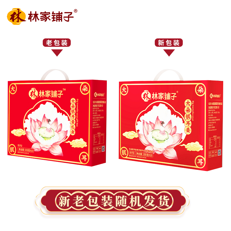 林家铺子年货礼盒大朵银耳莲子羹礼盒200g*10罐新年礼品罐头礼盒-图1