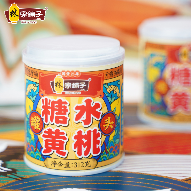浙江粮油食品旗舰店林家铺子糖水黄桃罐头312g*5罐新鲜水果大罐桃瓣罐装整箱网红零食3