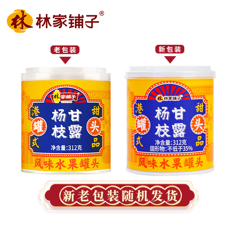 【两件减20元】林家铺子芒果杨枝甘露312g*3西米露正品水果罐头